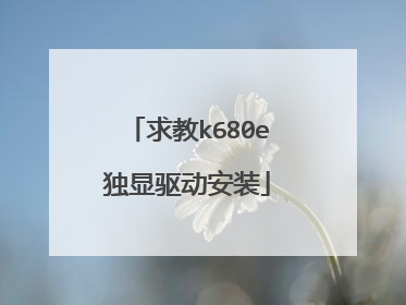 求教k680e独显驱动安装