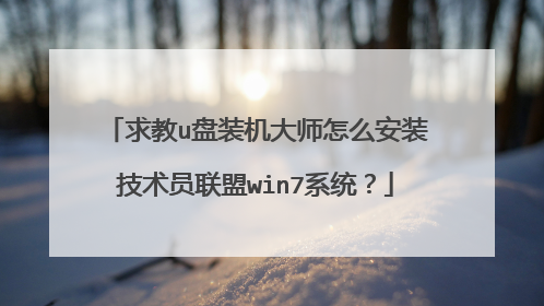 求教u盘装机大师怎么安装技术员联盟win7系统?