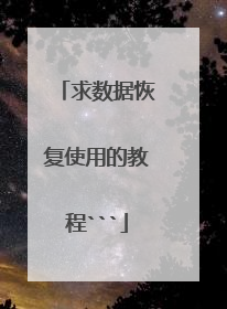 求数据恢复使用的教程```