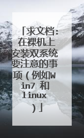 求文档: 在裸机上安装双系统要注意的事项(例如Win7 和linux)