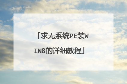 求无系统PE装WIN8的详细教程