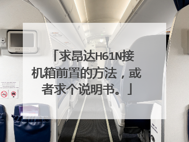 求昂达H61N接机箱前置的方法,或者求个说明书。