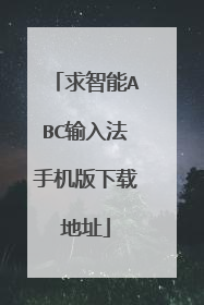 求智能ABC输入法手机版下载地址