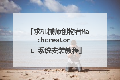 求机械师创物者Machcreator L 系统安装教程