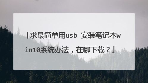求最简单用usb 安装笔记本win10系统办法,在哪下载?