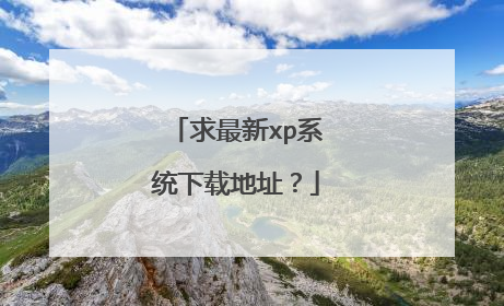 求最新xp系统下载地址?