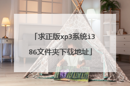求正版xp3系统i386文件夹下载地址