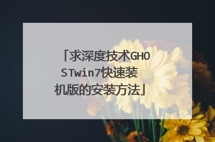 求深度技术GHOSTwin7快速装机版的安装方法