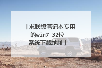 求联想笔记本专用的win7 32位系统下载地址