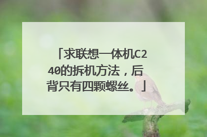 求联想一体机C240的拆机方法,后背只有四颗螺丝。