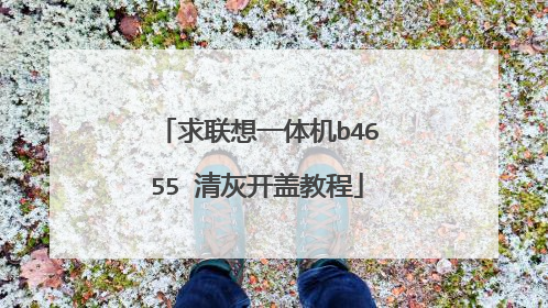 求联想一体机b4655 清灰开盖教程