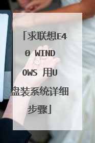 求联想E40 WINDOWS 用U盘装系统详细步骤