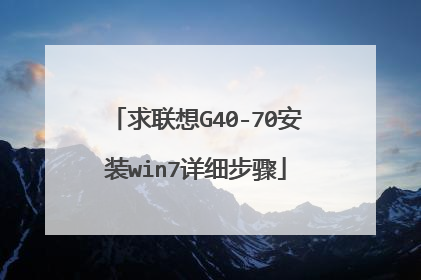 求联想G40-70安装win7详细步骤