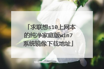 求联想s10上网本的纯净家庭版win7系统镜像下载地址