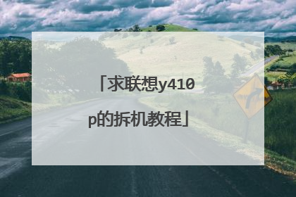 求联想y410p的拆机教程
