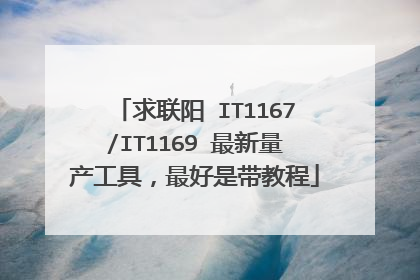 求联阳 IT1167/IT1169 最新量产工具,最好是带教程