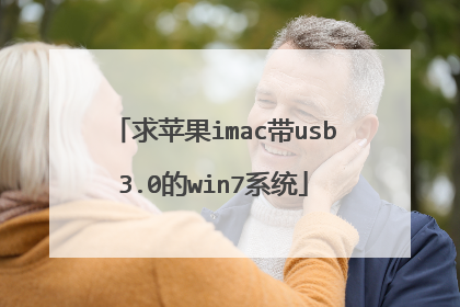 求苹果imac带usb3.0的win7系统