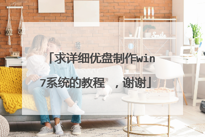 求详细优盘制作win7系统的教程 ,谢谢