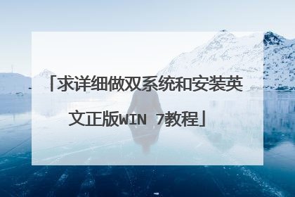 求详细做双系统和安装英文正版WIN 7教程