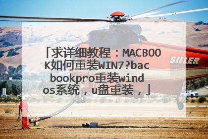 求详细教程:MACBOOK如何重装WIN7?bacbookpro重装windos系统,u盘重装,