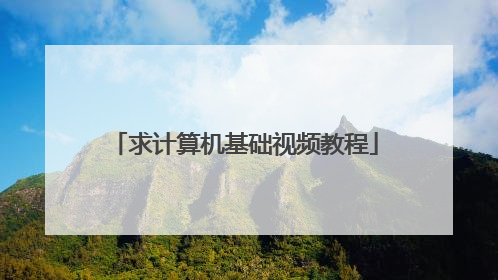 求计算机基础视频教程
