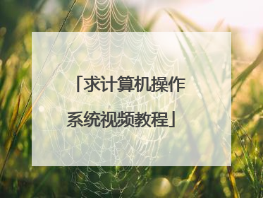 求计算机操作系统视频教程