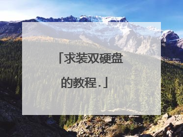 求装双硬盘的教程.