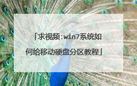 求视频:win7系统如何给移动硬盘分区教程
