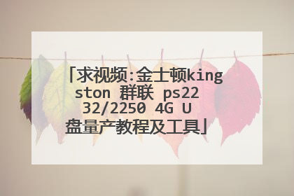 求视频:金士顿kingston 群联 ps2232/2250 4G U盘量产教程及工具