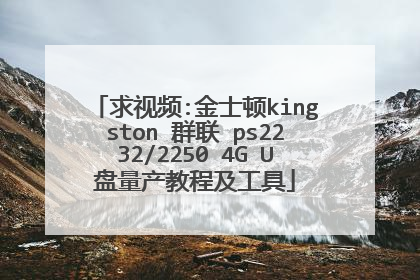 求视频:金士顿kingston 群联 ps2232/2250 4G U盘量产教程及工具