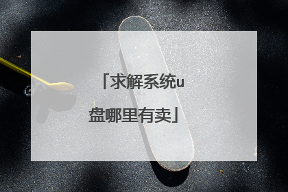 求解系统u盘哪里有卖