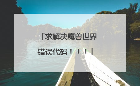 求解决魔兽世界错误代码!!!