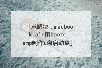 求解决，macbook air用bootcamp制作u盘启动盘