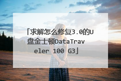求解怎么修复3.0的U盘金士顿DataTraveler 100 G3