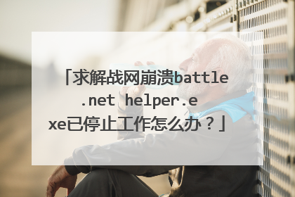 求解战网崩溃battle.net helper.exe已停止工作怎么办?