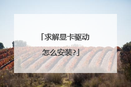 求解显卡驱动怎么安装?