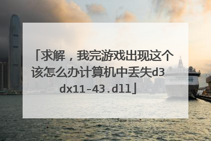 求解,我完游戏出现这个该怎么办计算机中丢失d3dx11-43.dll
