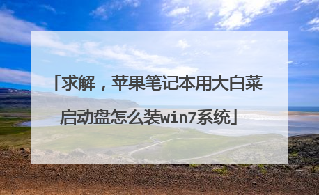 求解,苹果笔记本用大白菜启动盘怎么装win7系统