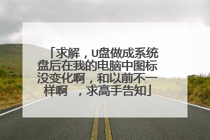 求解,U盘做成系统盘后在我的电脑中图标没变化啊,和以前不一样啊 ,求高手告知