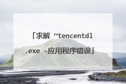 求解 “tencentdl.exe -应用程序错误