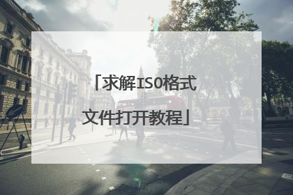 求解ISO格式文件打开教程