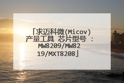 求迈科微(Micov) 产量工具 芯片型号 : MW8209/MW8219/MXT8208