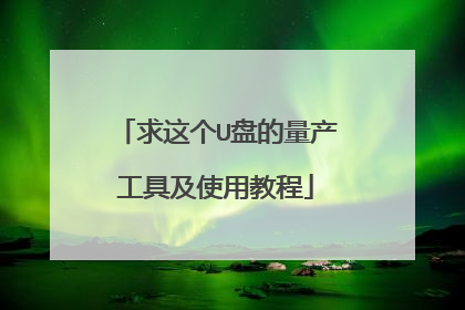 求这个U盘的量产工具及使用教程
