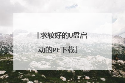 求较好的U盘启动的PE下载