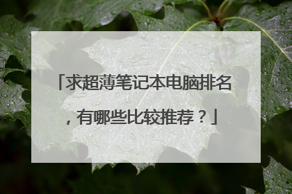 求超薄笔记本电脑排名,有哪些比较推荐?