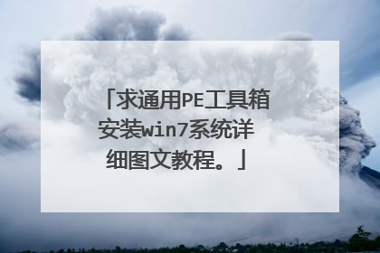 求通用PE工具箱安装win7系统详细图文教程。