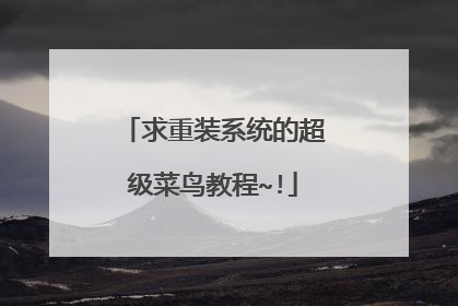 求重装系统的超级菜鸟教程~!