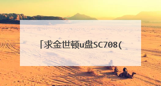 求金世顿u盘SC708(FC8708)/AU6987/AU6990 - F/W EC04量产工具