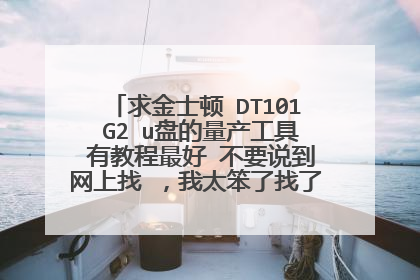 求金士顿 DT101 G2 u盘的量产工具 有教程最好 不要说到网上找 ,我太笨了找了好久都没找到。。。
