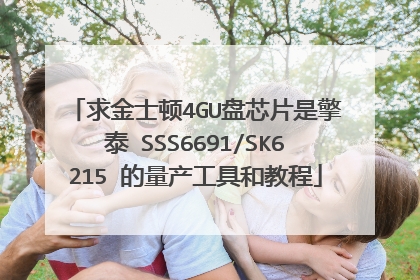 求金士顿4GU盘芯片是擎泰 SSS6691/SK6215 的量产工具和教程